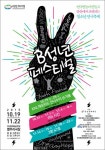 안산문화예술의전당 10~11월 축제 한마당...몸짓 페스티벌 B성년 페스티벌