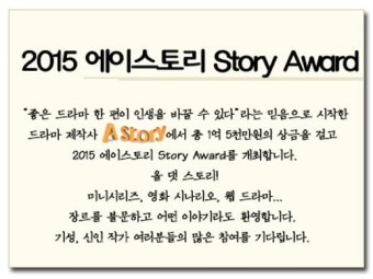 에이스토리, 국내 창작자 지원사격 ‘2015 에이스토리 Story Award’ 개최