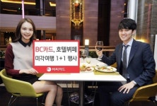 BC카드, 특급호텔뷔페 미각여행 1+1 이벤트