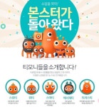 티몬, 몬스터 캐릭터 티모니 이용한 쇼핑을 뚝딱! 캠페인 시작