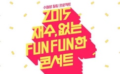 LG U+·CJ E&M, 수험생 초대 콘서트
