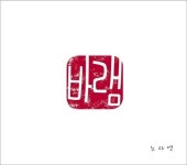 노사연 9집‘바램’, 음반 판매 1만장 돌파...‘女 솔로앨범 7위’
