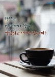 [카드뉴스] 당신은 이 커피가 정말 맛있다고 생각하십니까?