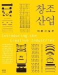[새로나온 책] 창조산업