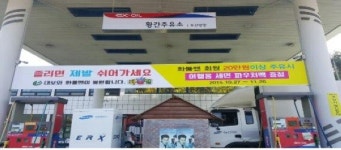 황간주유소, 여행용 세면 파우치 사은이벤트