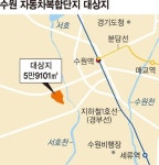 수원 고색동 일대 자동차복합단지 조성