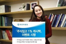 유안타증권, ‘주식입고 1% 캐시백’ 이벤트 시행