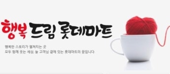 롯데마트, 할인상품서 썩은 냄새가?...‘상태 심각’