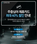(주)지산에너택 - 583 | 지산리조트 주중심야 제휴카드 결제시 40% 할인이벤트