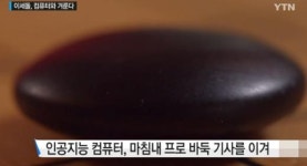 이세돌, 인공지능 컴퓨터와 3월 서울서 대국 누가 이길까?…상금이 무려?
