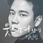 정인빈, 오늘(29일) ‘웃으며 안녕’ 발매...‘성숙한 남자로 돌아온다’