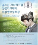 울주군 맞춤형 사회적기업 창업 아카데미 내달 개강