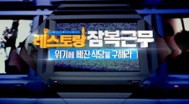 사장이 사라진 식당, 돌변하는 직원들...‘레스토랑 잠복근무’ 방송