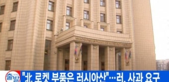 러시아 외무부 “북한 로켓 부품 제공 발표, 아주 무책임” 공개 사과 요구
