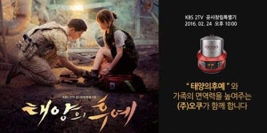 드라마 태양의 후예, 오쿠와 함께하다