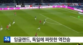 독일 잉글랜드, 후반 연속 3골 터트린 잉글랜드 ‘역전승’