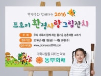 동부화재, 2016 프로미 환경사랑 그림잔치 개최