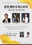 고전부터 낭만까지 분당챔버오케스트라 27회 정기연주회