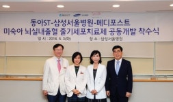 동아ST-삼성서울병원-메디포스트, 미숙아 뇌실 내 출혈 줄기세포치료제 공동개발
