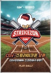극장에 야구하러 간다..CGV, 스크린야구 CGV X 스트라이크존 론칭