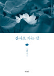 [새책] 산사로 가는 길