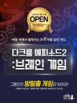 암흑에서 즐기는 심리전, 다크룸 에피소드2 ‘브레인 게임’ 오픈
