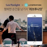러브프로포즈-세일투나잇, 스타트업 간 협업..소비자 활짝