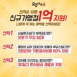 오븐마루치킨, 예비 가맹점주에 1억원 통 큰 혜택 지원