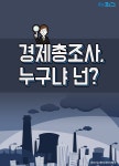 [카드뉴스] 경제총조사, 누구냐 넌?
