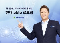 [저성장 극복 소프트 파워에 길이 있다] 현대증권 현대 able 로보랩