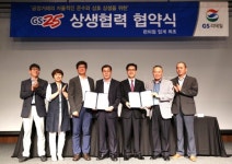 GS25, 가맹점포 폐점시 위약금 감면…업계최초 상생협력협약 체결