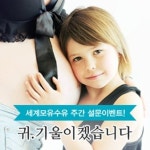 바비즈코리아, 세계 모유수유주간 기념 이벤트 실시