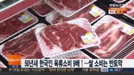 쌀 소비 반토막, 육류 소비는 9배 ‘껑충’ “밥상 해외의존도 낮춰야”