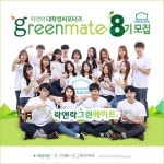 락앤락 공식 대학생 서포터즈 ‘락앤락 그린메이트 8기’ 모집