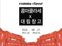 신진 디자이너들이 뭉쳤다... 뉴 B2B 패션전시회 마켓 콤마클라세 개최