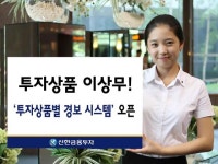 신한금투, 투자상품별 경보 시스템 운영