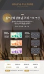 골프존, 추석맞아 골프문화상품권 추가 증정 이벤트 실시