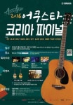 야마하뮤직코리아, 통기타 음악 경연 대회 ‘어쿠스타 2016 코리아 파이널 개최