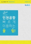 [올어바웃팁_인포] 1분이면 끝, 인천공항에서 남들보다 빨리 출국하는 팁!