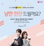 결혼정보회사 가연, 카카오톡 플러스 친구 대상 무료 미팅파티 진행
