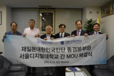 서울디지털대,재일대한민국민단 동경본부와 협력 MOU