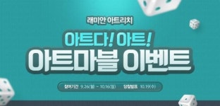 삼성물산, 11월 석관동 래미안 아트리치 분양 앞두고 온라인 이벤트 실시