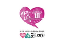 석교상사, 브리지스톤 사랑나눔 골프대회 내달 개최