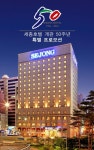 명동 최초의 특1급 세종호텔 개관 50주년 기념 이벤트 열어