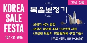 복음보청기, 쇼핑 할인 축제 2016 코리아세일페스타 참가