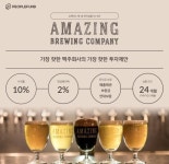 피플펀드, 수제 맥주 전문 ‘어메이징 브루잉 컴퍼니’ 크라우드펀딩 실시