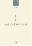 ‘마음을 만져주는 저릿한 서정이 왔다’