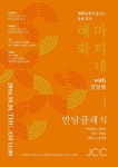 JCC 혜화마티네, 유쾌한 클래식 토크쇼 만담클래식 열어