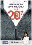 크린토피아, 겨울 옷 세탁 20% 할인