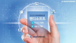 P2P금융 코리아펀딩, 핸디소프트 공모주 청약을 위한 공모주펀딩 진행